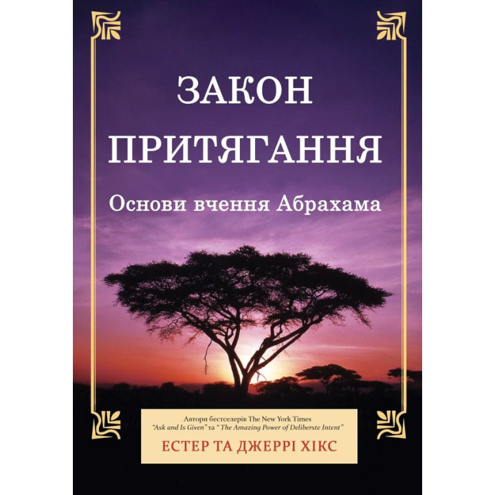 Закон притягання. Основи вчення Абрахама. Естер та Джері Хікс 