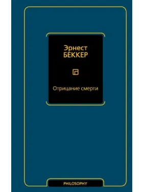 Заперечення смерті. Беккер Ернест Заперечення смерті. Беккер Ернест