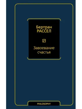 Завоевание счастья. Рассел Бертран Завоевание счастья. Рассел Бертран