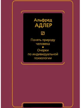 Понять природу человека. Очерки по индивидуальной психологии. Альфред Адлер Понять природу человека. Очерки по индивидуальной психологии. Альфред Адлер