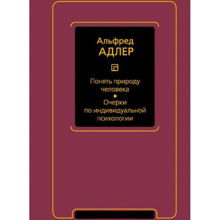 Понять природу человека. Очерки по индивидуальной психологии. Альфред Адлер
