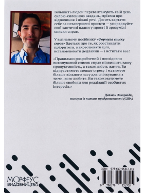 Формула списку справ. Посібник зі створення списків справ, які працюють без стресу! Деймон Захаріадіс 