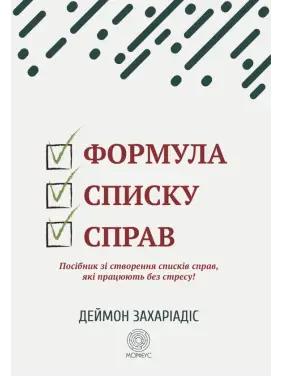 Формула списку справ. Посібник зі створення списків справ, які працюють без стресу! Деймон Захаріадіс 