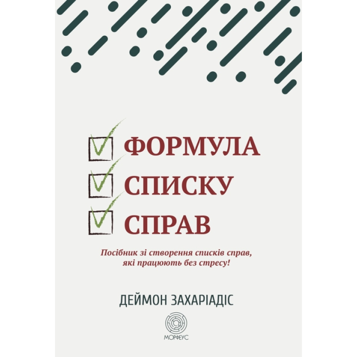 Формула списку справ. Посібник зі створення списків справ, які працюють без стресу! Деймон Захаріадіс 