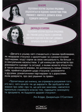 Гайд для дівчат про стосунки, сексуальність та згоду. Як дівчатам бути активними та впевненими у собі і будувати безпечні стосунки. Джеральдін О’Салліван, Лі Агірре  