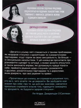 Гайд для дівчат про стосунки, сексуальність та згоду. Як дівчатам бути активними та впевненими у собі і будувати безпечні стосунки. Джеральдін О’Салліван, Лі Агірре  