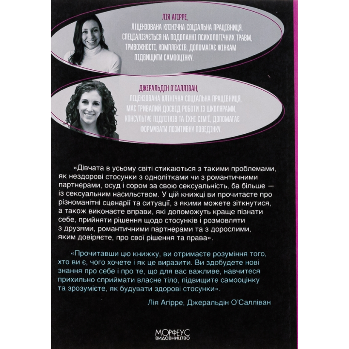 Гайд для дівчат про стосунки, сексуальність та згоду. Як дівчатам бути активними та впевненими у собі і будувати безпечні стосунки. Джеральдін О’Салліван, Лі Агірре  