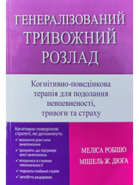 Генерализованное тревожное расстройство. Когнитивно поведенческая терапия для преодоления неуверенности, тревоги и страха. Мелисса Робишо, Мишель Ж. Дюга Генерализованное тревожное расстройство. Когнитивно поведенческая терапия для преодоления неуверенности, тревоги и страха. Мелисса Робишо, Мишель Ж. Дюга