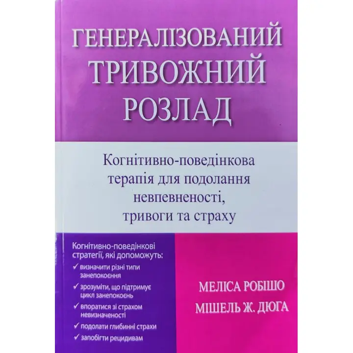 Генерализованное тревожное расстройство. Когнитивно поведенческая терапия для преодоления неуверенности, тревоги и страха. Мелисса Робишо, Мишель Ж. Дюга