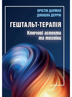 Гештальт-терапия: ключевые аспекты и техника. Кристин Дауман