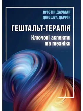 Гештальт-терапія: ключові аспекти та техніки. Крістін Дауман