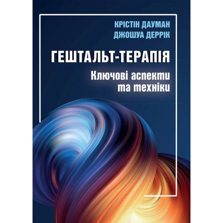 Гештальт-терапія: ключові аспекти та техніки. Крістін Дауман