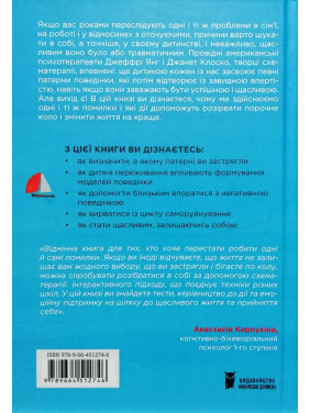 Геть із замкнутого кола! Як залишити проблеми в минулому і впустити в своє життя щастя. Джеффрі Янг