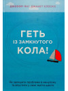 Геть із замкнутого кола! Як залишити проблеми в минулому і впустити в своє життя щастя. Джеффрі Янг