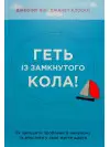 Геть із замкнутого кола! Як залишити проблеми в минулому і впустити в своє життя щастя. Джеффрі Янг