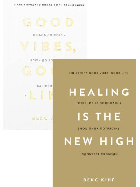 Healing Is the New High+Good Vibes, Good Life. Векс Кинг (комплект из 2-х книг) Healing Is the New High+Good Vibes, Good Life. Векс Кинг (комплект из 2-х книг)