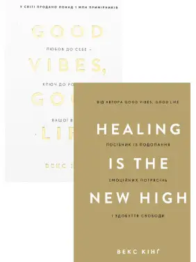 Healing Is the New High+Good Vibes, Good Life. Векс Кінґ (комплект із 2-х книг)