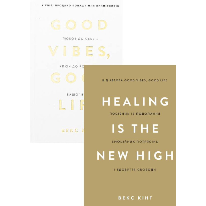 Healing Is the New High+Good Vibes, Good Life. Векс Кінґ (комплект із 2-х книг)