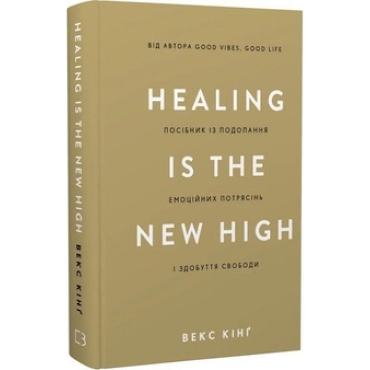 Healing Is the New High. Посібник із подолання емоційних потрясінь і здобуття свободи. Векс Кінґ