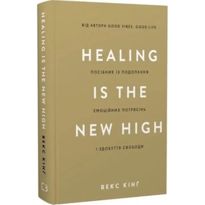 Healing Is the New High. Руководство по преодолению эмоциональных потрясений и обретению свободы. Векс Кинг