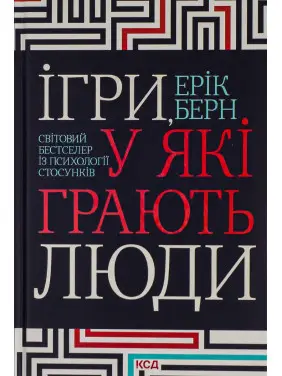 Ігри, у які грають люди. Ерік Берн Ігри, у які грають люди. Ерік Берн