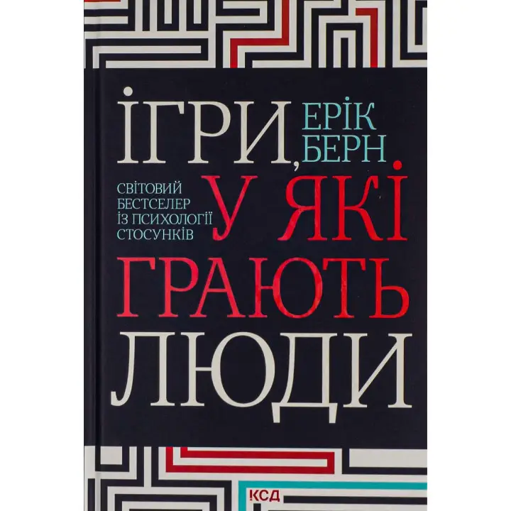 Игры, в которые играют люди. Эрик Берн