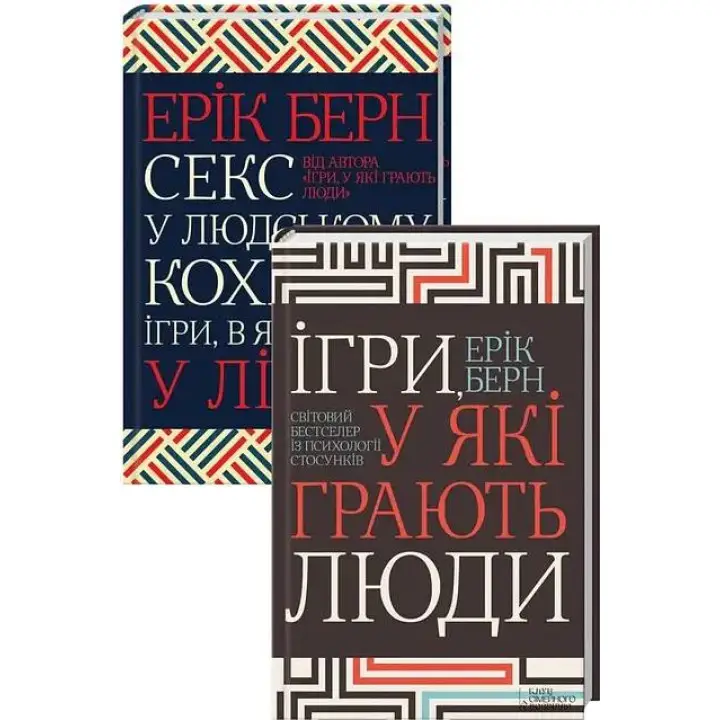 Ігри, у які грають люди + Секс у людському коханні. Ігри, в які грають у ліжку. Ерік Берн