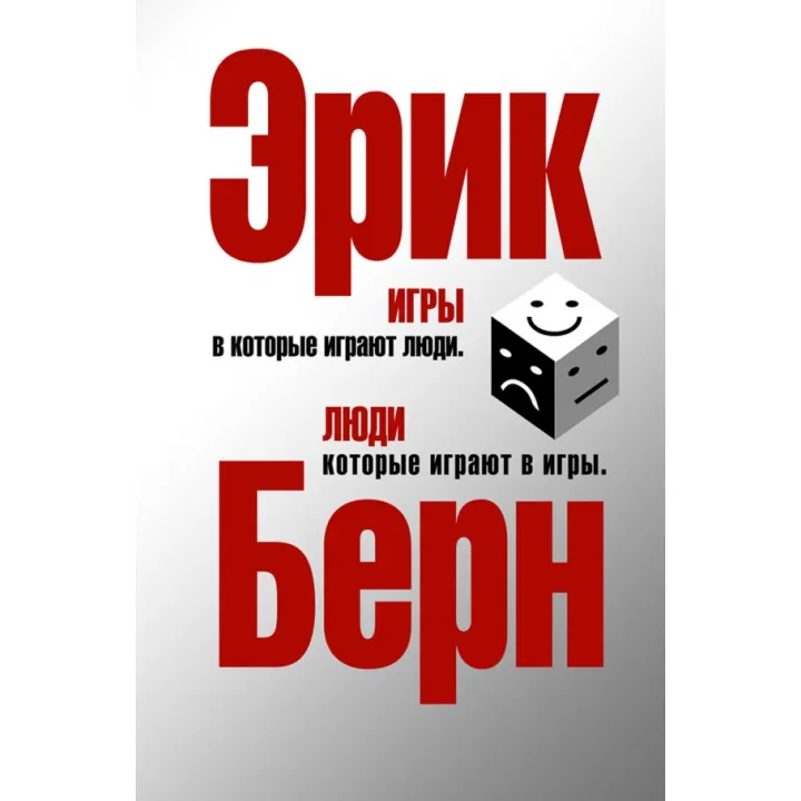 Ігри, в які грають люди. Люди, які грають в ігри. (срібна обкл.) Ерік Берн
