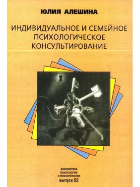 Индивидуальное и семейное психологическое консультирование. Юлия Алешина Индивидуальное и семейное психологическое консультирование. Юлия Алешина