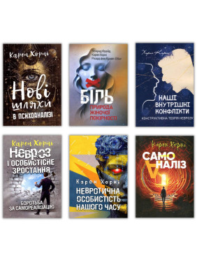 Карен Хорні. Комплект из 6-ти книг Карен Хорні. Комплект из 6-ти книг
