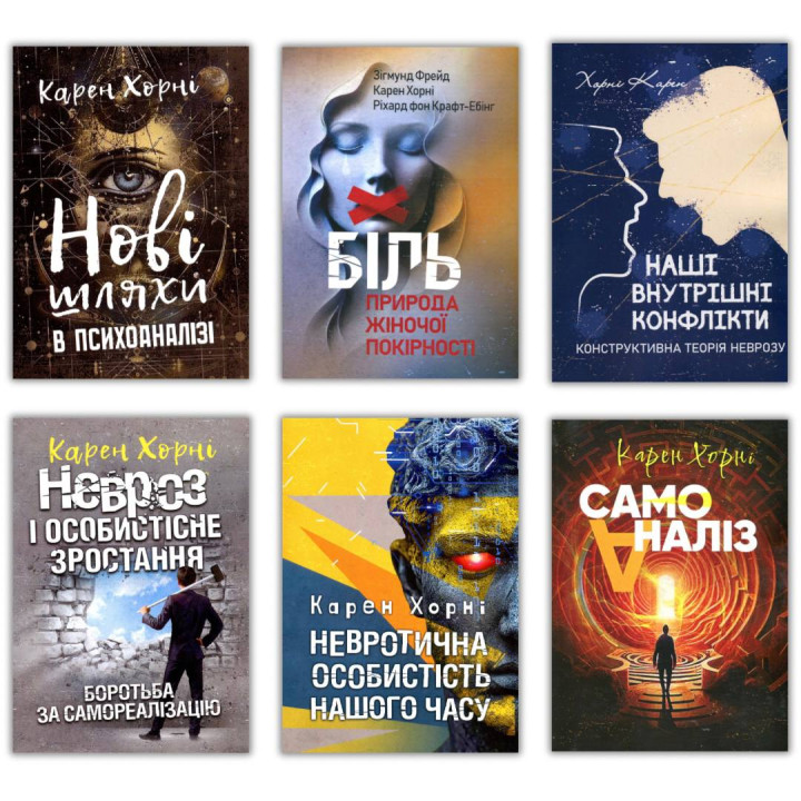 Карен Хорні. Комплект из 6-ти книг