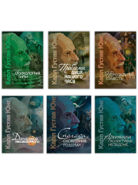 Карл Густав Юнг. Комплект із 6-ти книг Карл Густав Юнг. Комплект із 6-ти книг