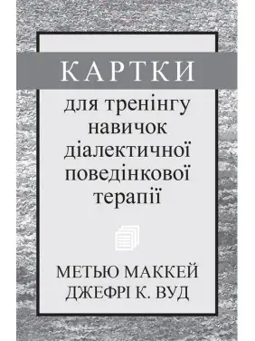 Карточки для тренинга навыков диалектической поведенческой терапии Карточки для тренинга навыков диалектической поведенческой терапии