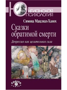 Казки оборотної смерті: Депресія як цілюща сила. Мацліах-Ханох Симона