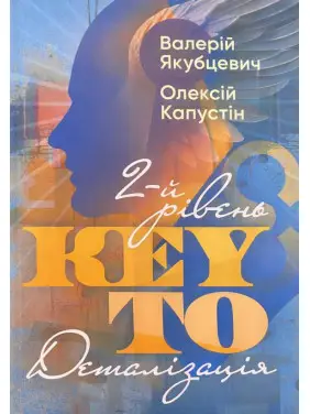 KEY TO. 2-й рівень. Деталізація. Валерій Якубцевич, Олексій Капустін