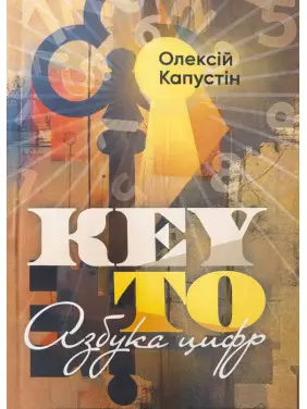 KEY TO. Азбука цифр. Олексій Капустін