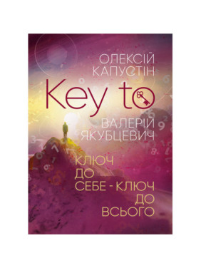 KEY TO. Ключ к себе. Ключ ко всему. Капустин Алексей KEY TO. Ключ к себе. Ключ ко всему. Капустин Алексей