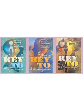 KEY TO. Ключ до себе. Ключ до всього + KEY TO. 2-й рівень. Деталізація + KEY TO. Азбука цифр. Олексій Капустін