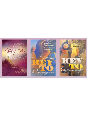 KEY TO. Ключ к себе. Ключ ко всему + KEY TO. 2-й уровень. Подробная информация + KEY TO. Азбука цифр. Алексей Капустин