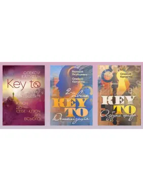 KEY TO. Ключ до себе. Ключ до всього + KEY TO. 2-й рівень. Деталізація + KEY TO. Азбука цифр. Олексій Капустін KEY TO. Ключ до себе. Ключ до всього + KEY TO. 2-й рівень. Деталізація + KEY TO. Азбука цифр. Олексій Капустін