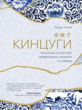 Кінцугі. Японське мистецтво перетворювати невдачі на перемоги. Кендіс Кумай Кінцугі. Японське мистецтво перетворювати невдачі на перемоги. Кендіс Кумай