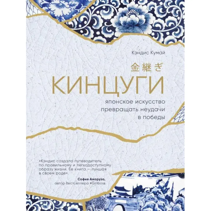 Кінцугі. Японське мистецтво перетворювати невдачі на перемоги. Кендіс Кумай