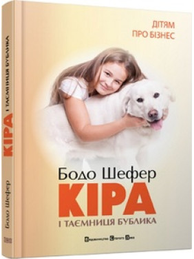 Кіра й таємниця бублика. Б. Шефер Кіра й таємниця бублика. Б. Шефер