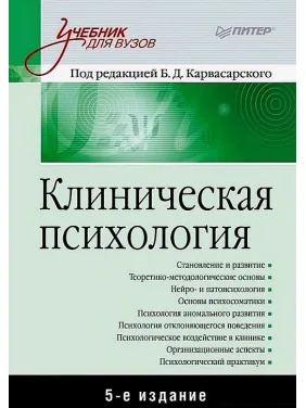 Клінічна психологія. Підручник для вузів. 5-те вид. доповнене. Борис Карвасарський, Олександр Бізюк