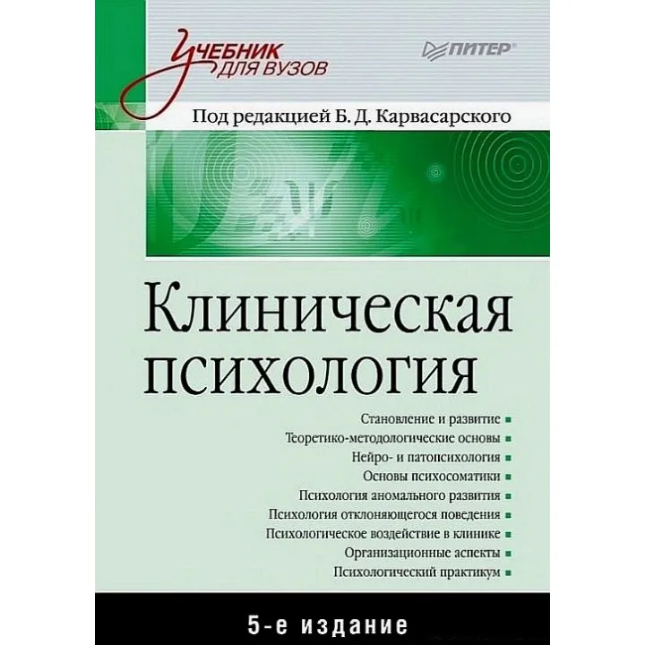 Клиническая психология. Учебник для вузов. 5-е изд. дополненное. Борис Карвасарский, Александр Бизюк