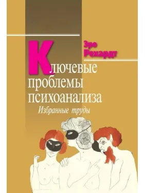 Ключові проблеми психоаналізу. Вибрані працю. Еро Рехард Ключові проблеми психоаналізу. Вибрані працю. Еро Рехард