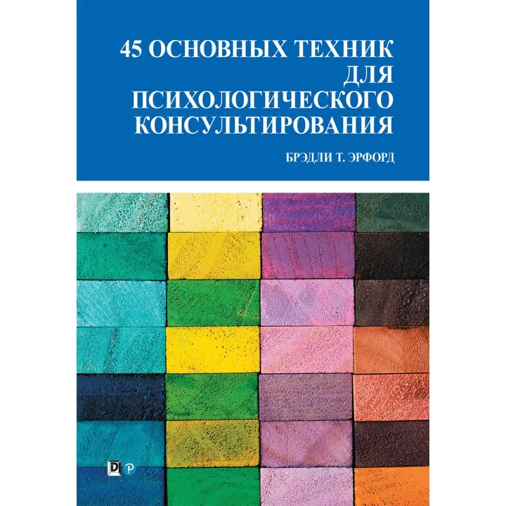 45 основных техник для психологического консультирования. Брэдли Т. Эрфорд