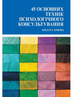 45 основних технік психологічного консультування. Ерфорд Б.(укр.мова) 45 основних технік психологічного консультування. Ерфорд Б.(укр.мова)
