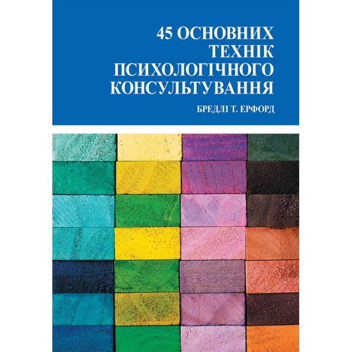 45 основных техник для психологического консультирования. Брэдли Т. Эрфорд (укр.яз)