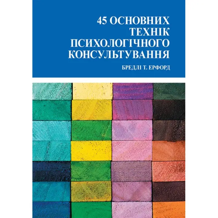45 основных техник для психологического консультирования. Брэдли Т. Эрфорд (укр.яз)